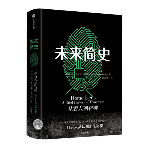 【简史】未来简史：人类第二次认知革命（赠有声书及两本书的大幅思维导图） 商品图0