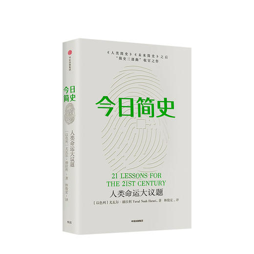 【简史】今日简史：人类命运大议题（赠思维导图） 商品图0