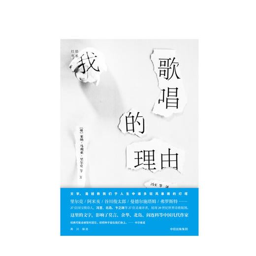 我歌唱的理由 莱纳马利亚里尔克 著   文学 商品图1