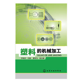 塑料的机械加工