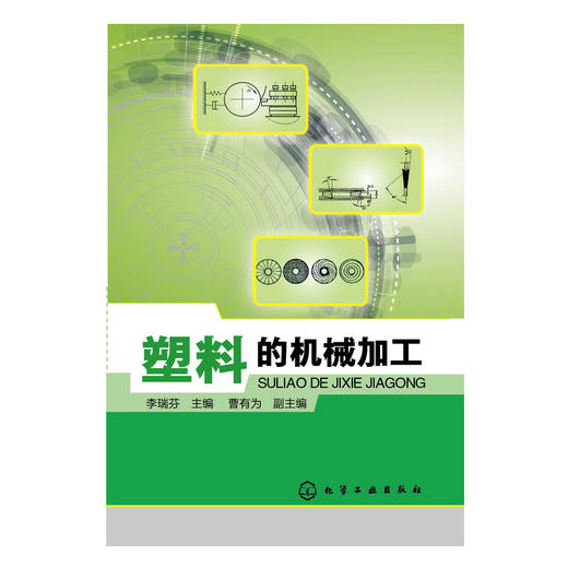 塑料的机械加工 商品图0