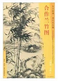 东方画谱·清代花鸟篇·合作兰竹图 （台北故宫博物院） 商品图0