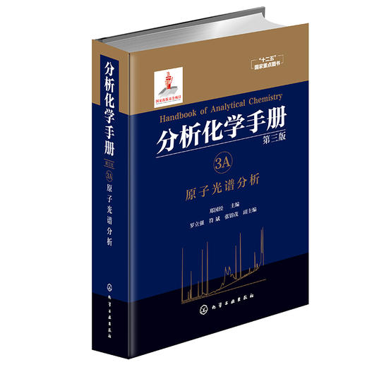 分析化学手册. 3A. 原子光谱分析(第三版) 商品图0