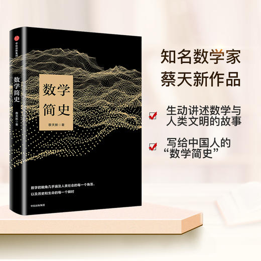 蔡天新作品集（套装3册）数学的故事+数学简史+带着数字和玫瑰旅行 中信正版图书 商品图5