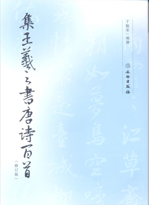 集王羲之书唐诗百首（修订版） 商品图0
