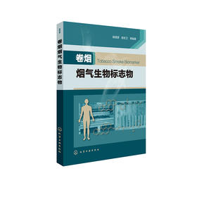 卷烟烟气生物标志物