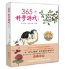 365个科学游戏套装  365科学”经典系列畅销新作，一本“探究式体验”的亲子儿童科学游戏宝典。销售超过多个国家，获得美国权威的亲子媒体奖。“自然之友”，中国国家图书馆少儿馆馆长王志庚倾情推荐 商品缩略图1