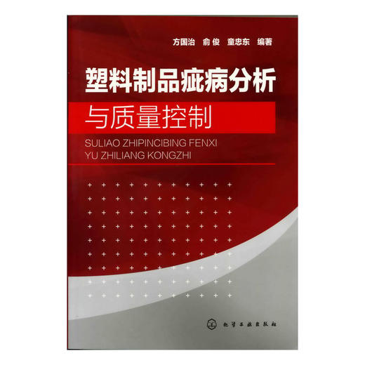 塑料制品疵病分析与质量控制 商品图0