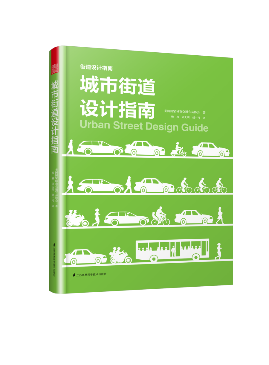 城市街道设计指南