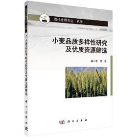 小麦品质多样性研究及优质资源筛选/姜小苓