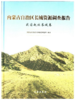 内蒙古自治区长城资源调查报告·战国赵北长城卷 商品缩略图0