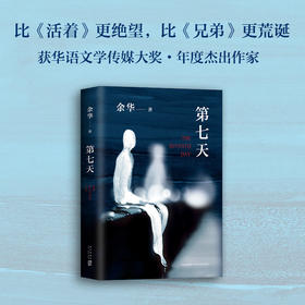 余华：第七天