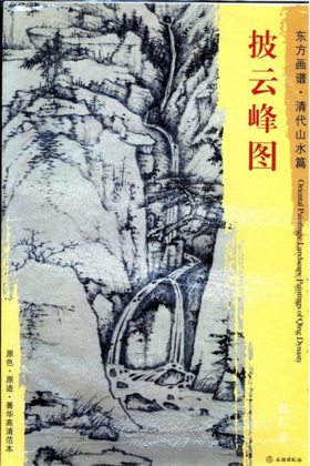 东方画谱·清代山水篇·披云峰图 （沈阳故宫博物院）
