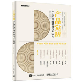 产品觉醒：产品经理的视角与方法论