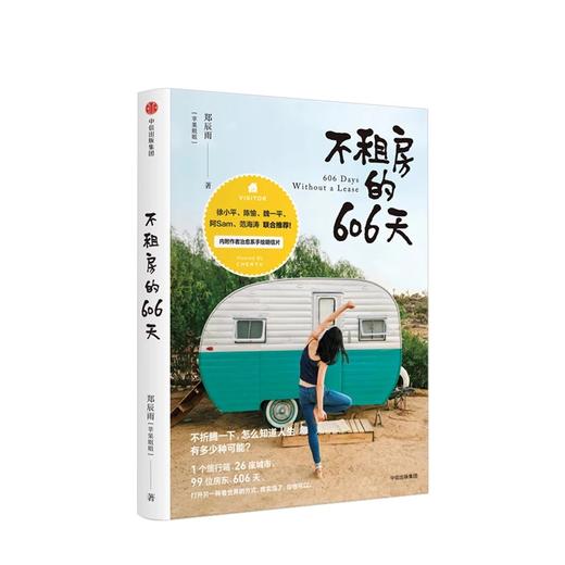 不租房的606天 郑辰雨 著  苹果姐姐 中信出版社图书 正版书籍 商品图1