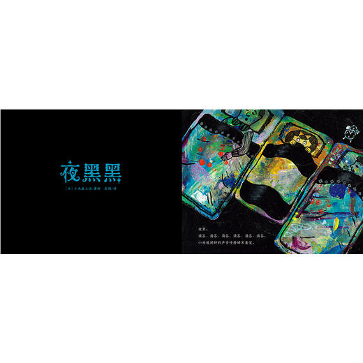 【点读版】心喜阅绘本馆：夜黑黑（精） 商品图2