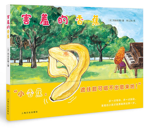 【点读版】心喜阅绘本馆：害羞的香蕉（平） 商品图0