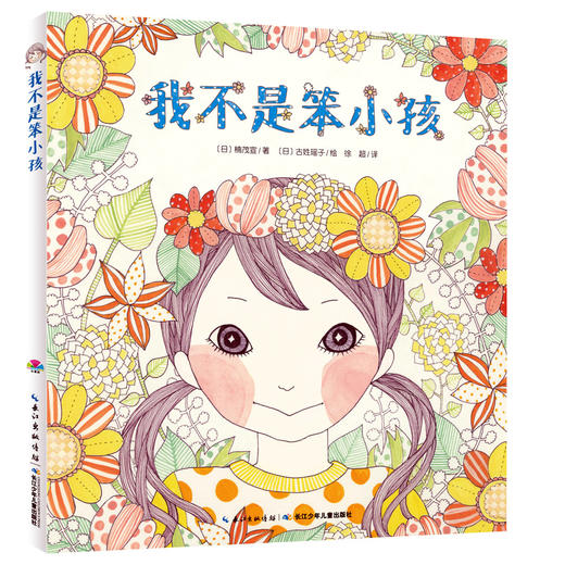 【39元任选5本】心喜阅绘本馆：我不是笨小孩（平） 商品图0