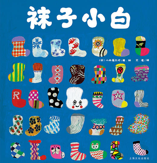 心喜阅绘本馆：袜子小白 （平） 商品图1