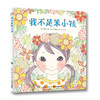 【39元任选5本】心喜阅绘本馆：我不是笨小孩（平） 商品缩略图1