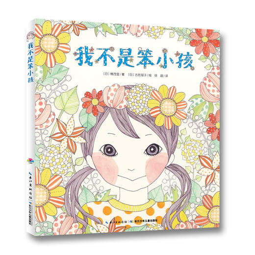 【39元任选5本】心喜阅绘本馆：我不是笨小孩（平） 商品图1