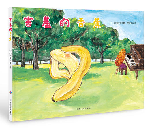 【点读版】心喜阅绘本馆：害羞的香蕉（平） 商品图1