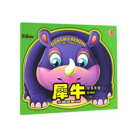 动物认知·快乐成长系列.犀牛