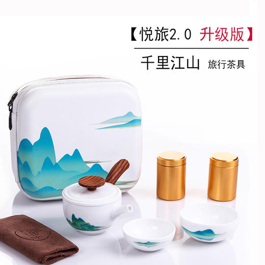 悦旅2.0千里江山旅行茶具 商品图0