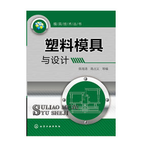 模具技术丛书--塑料模具与设计