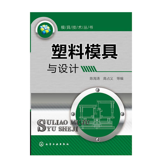 模具技术丛书--塑料模具与设计 商品图0