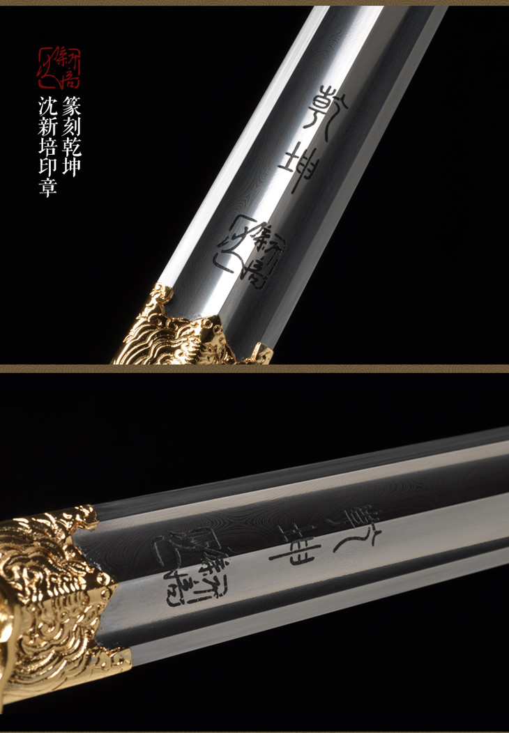 中国工艺美术大师沈新培乾坤剑沈广隆剑铺龙泉沈广隆宝剑未开刃sgl