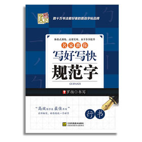 名家教你写好写快 规范字（行书）