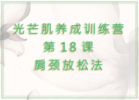 第18课  肩颈舒缓法