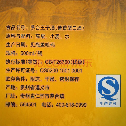 【推荐】贵州茅台酒股份有限公司出品 2018年王子酱门经典 酱香型53度 500ml X2【双瓶装】 商品图3