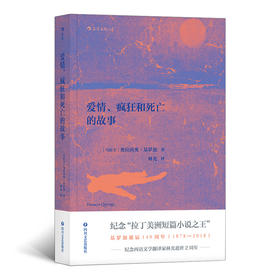 后浪 爱情、疯狂和死亡的故事（拉丁美洲短篇小说之王，深刻影响马尔克斯  西语文学翻译家林光先生代表译作）