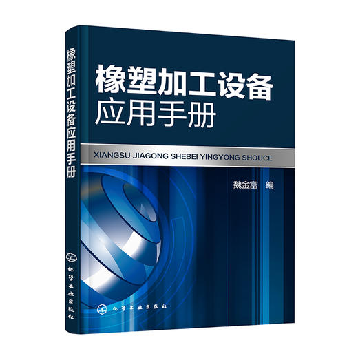 橡塑加工设备应用手册 商品图0