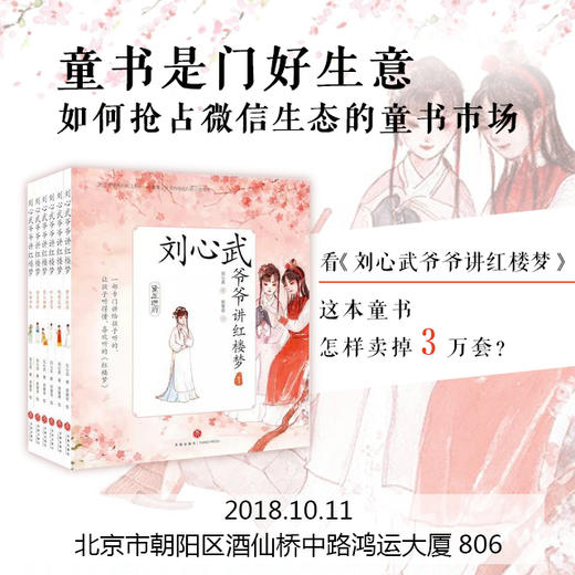 【北京商盟】研习社：如何抢占微信生态的童书市场  10月11日 周四 商品图0