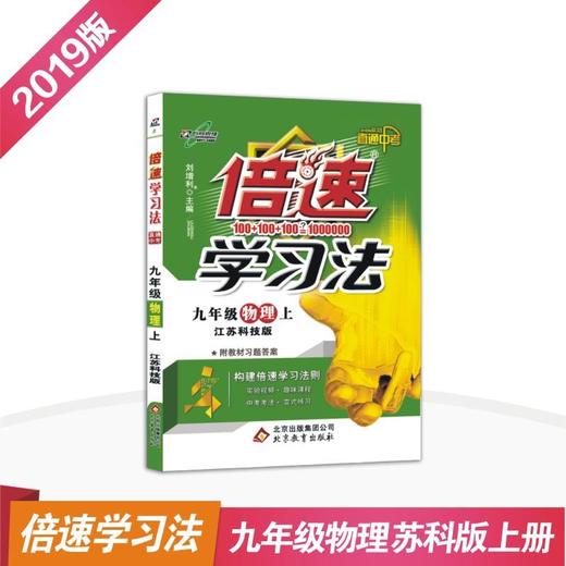 初中倍速学习法 九年级物理 上册 江苏版 2018秋最新版 商品图0
