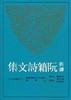 【中商原版】新译阮籍诗文集(二版) 林家骊注译 港台原版 三民书局 商品缩略图0