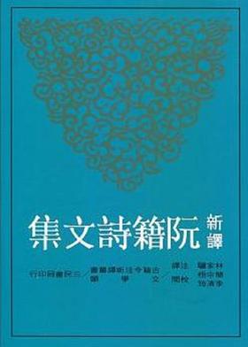 【中商原版】新译阮籍诗文集(二版) 林家骊注译 港台原版 三民书局
