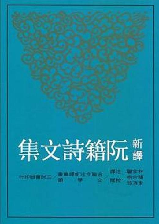 【中商原版】新译阮籍诗文集(二版) 林家骊注译 港台原版 三民书局 商品图0