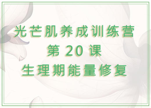 第20课  生理期能量修复 商品图0