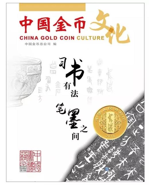 【杂志书籍】中国金币文化杂志期刊 商品图4
