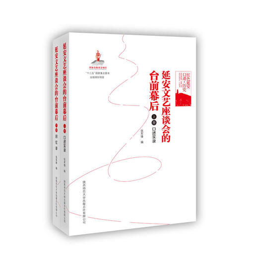 红色延安口述·历史:延安文艺座谈会的台前幕后（上、下册） 商品图0