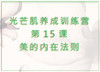 第15课  美的内在法则 商品缩略图0
