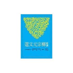 【中商原版】新译柳宗元文选 港台原版 卞孝萱、朱崇才 三民 散文