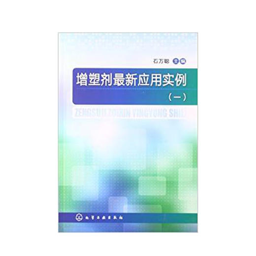 增塑剂最新应用实例(一) 商品图0