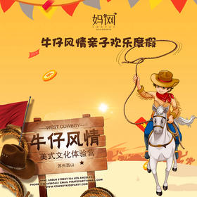 【妈网秋游】 11/3周六 苏州西山牛仔风情亲子欢乐一日游，欢度周末一起骑马，开卡丁车，做快艇，挑战各种拓展活动！