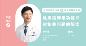 余科达教授：“打肚皮针，摘除卵巢“——谈谈乳腺癌的卵巢功能抑制