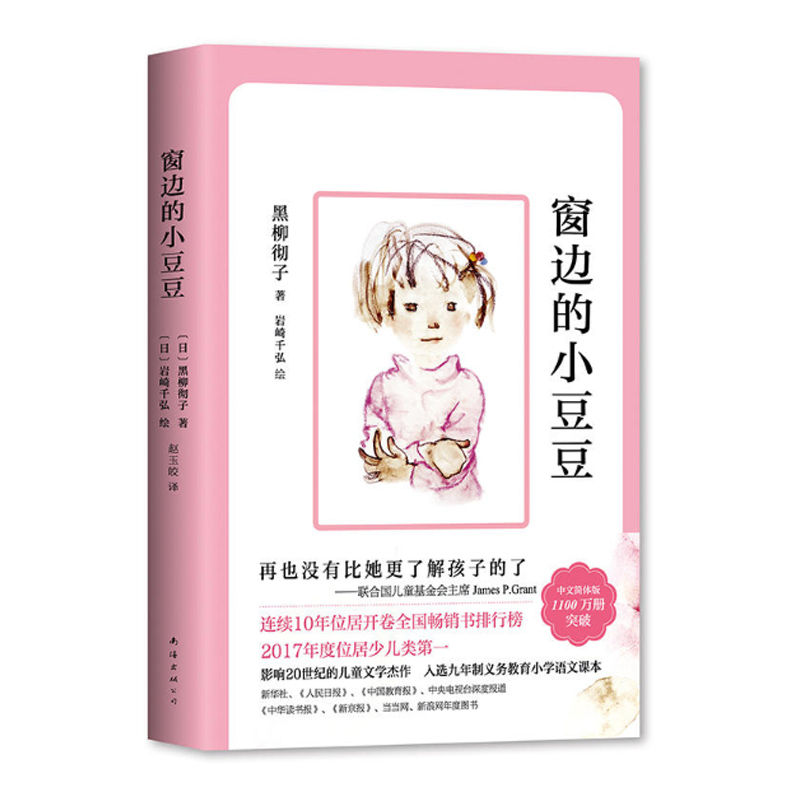 窗边的小豆豆2018版黑柳彻子外国儿童文学 小学生一年级必读爱心树课外故事书 南海出版社新华书店正版